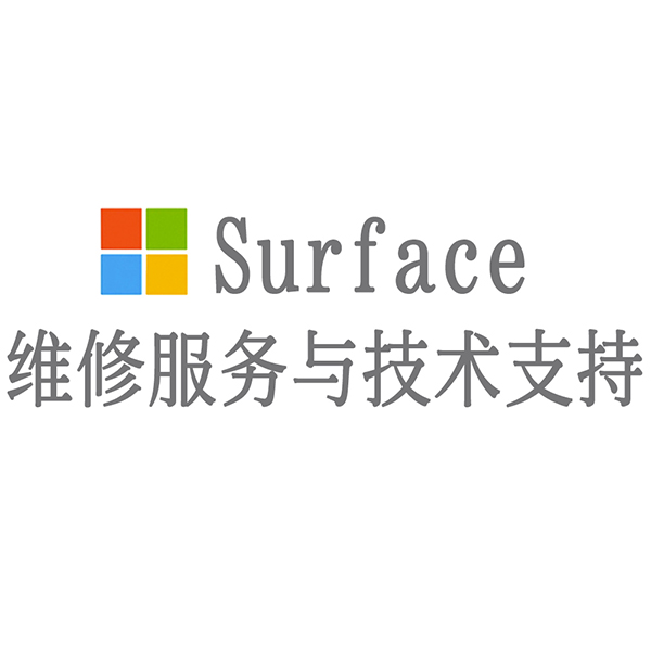 surface维修服务_维修服务平台_维修服务中心售后